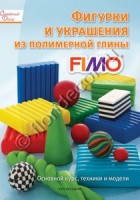 «Фигурки и украшения из полимерной глины Fimo ®