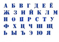 трафарет №1  "Русский алфавит", 15 х 21 см. 