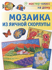 "Мозаика из яичной скорлупы" Мешакина Л.В.