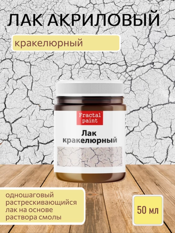 Кракелюрный лак (1 шаговый кракелюр), 50 мл.