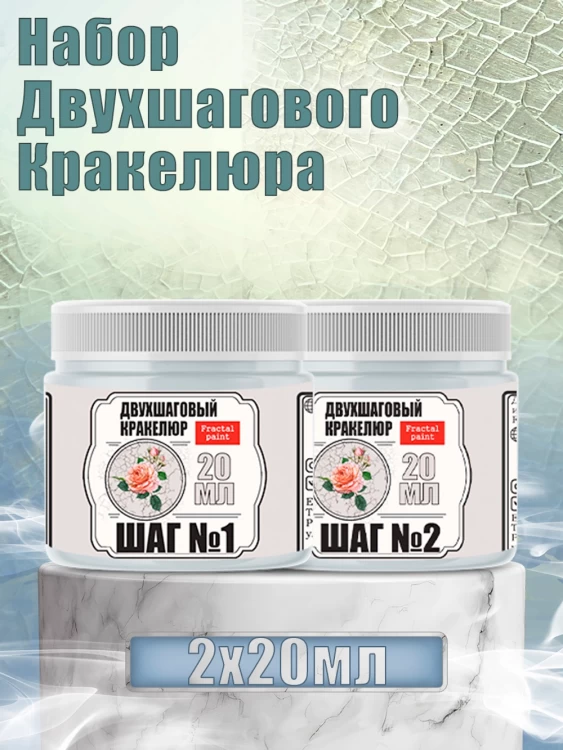 Набор двухшагового кракелюра, 2 х 20 мл. 