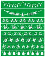 Трафарет на клеевой основе многоразовый "Новогодние Бордюры. С новым годом" , 20 х 25 см.  
