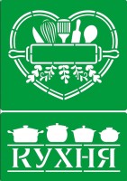 Трафарет на клеевой основе многоразовый "Кухня" , 14 х 20 см.      
