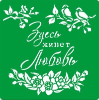 Трафарет на клеевой основе многоразовый "Здесь живёт любовь" , 20 х 20 см.       