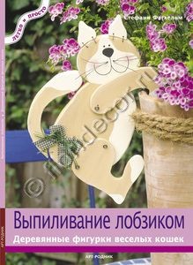 «Выпиливание лобзиком. Деревянные фигурки веселых кошек» Стефани Фегхельм 