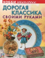 Дорогая классика своими руками. Людмила Михайловская