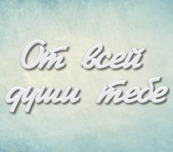 Молд надпись "От всей души тебе"